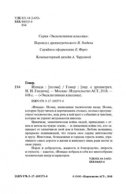 Фотография книги "Гомер: Илиада"