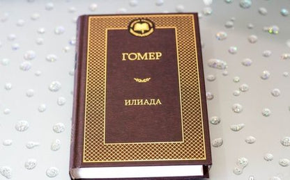 Фотография книги "Гомер: Илиада"