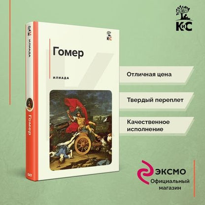 Фотография книги "Гомер: Илиада"