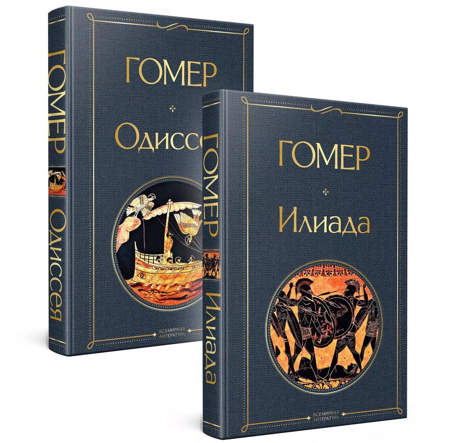 Обложка книги "Гомер: Комплект Илиада. Одиссея. Сказания о Троянской войне (из 2-х книг)"