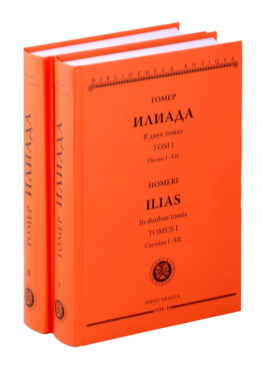 Обложка книги "Гомер: Комплект из 2-х книг: Илиада = Ilias. Том I. Песни I-XII. Том II. Песни XIII-XXIV"