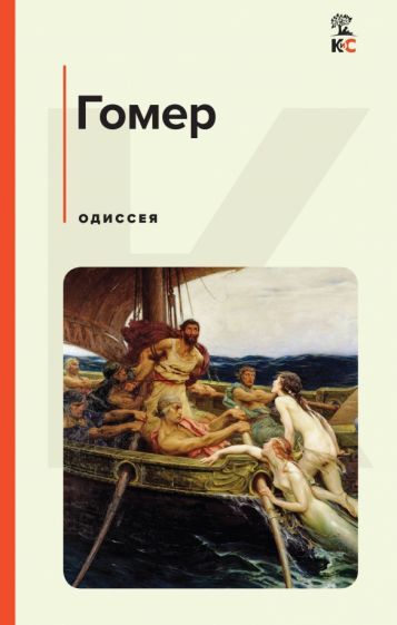 Обложка книги "Гомер: Одиссея"