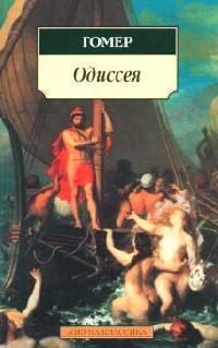 Обложка книги "Гомер: Одиссея"