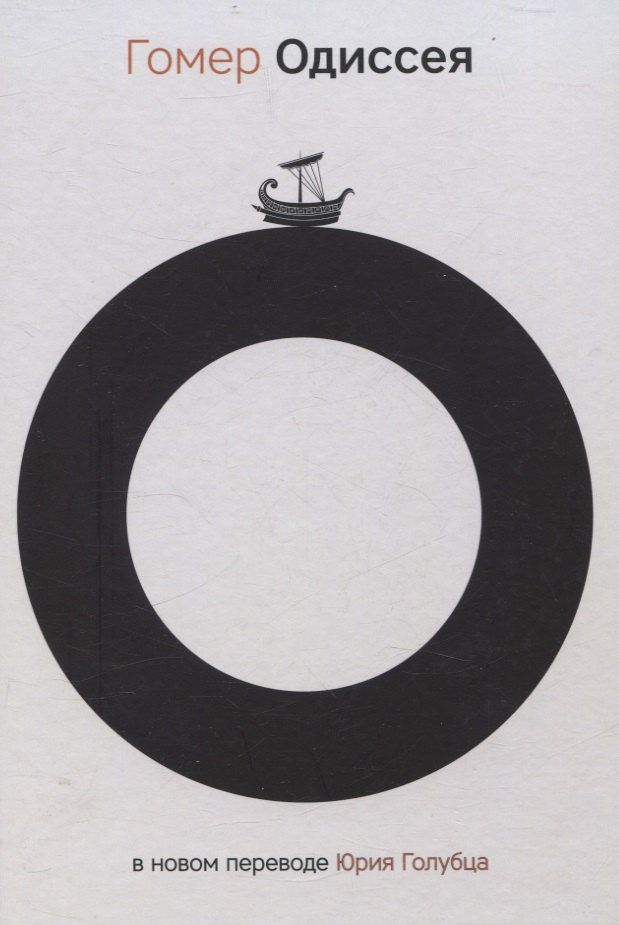 Обложка книги "Гомер: Одиссея"