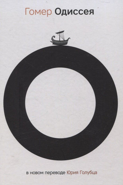Обложка книги "Гомер: Одиссея"