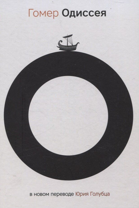 Обложка книги "Гомер: Одиссея"