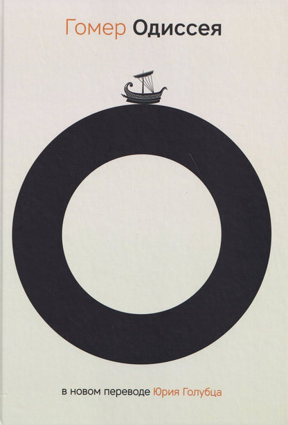 Обложка книги "Гомер: Одиссея"