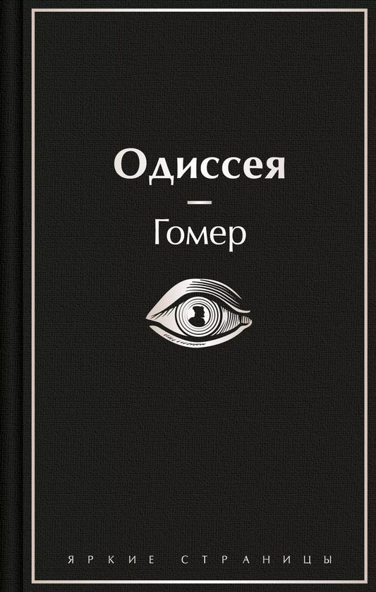 Обложка книги "Гомер: Одиссея"