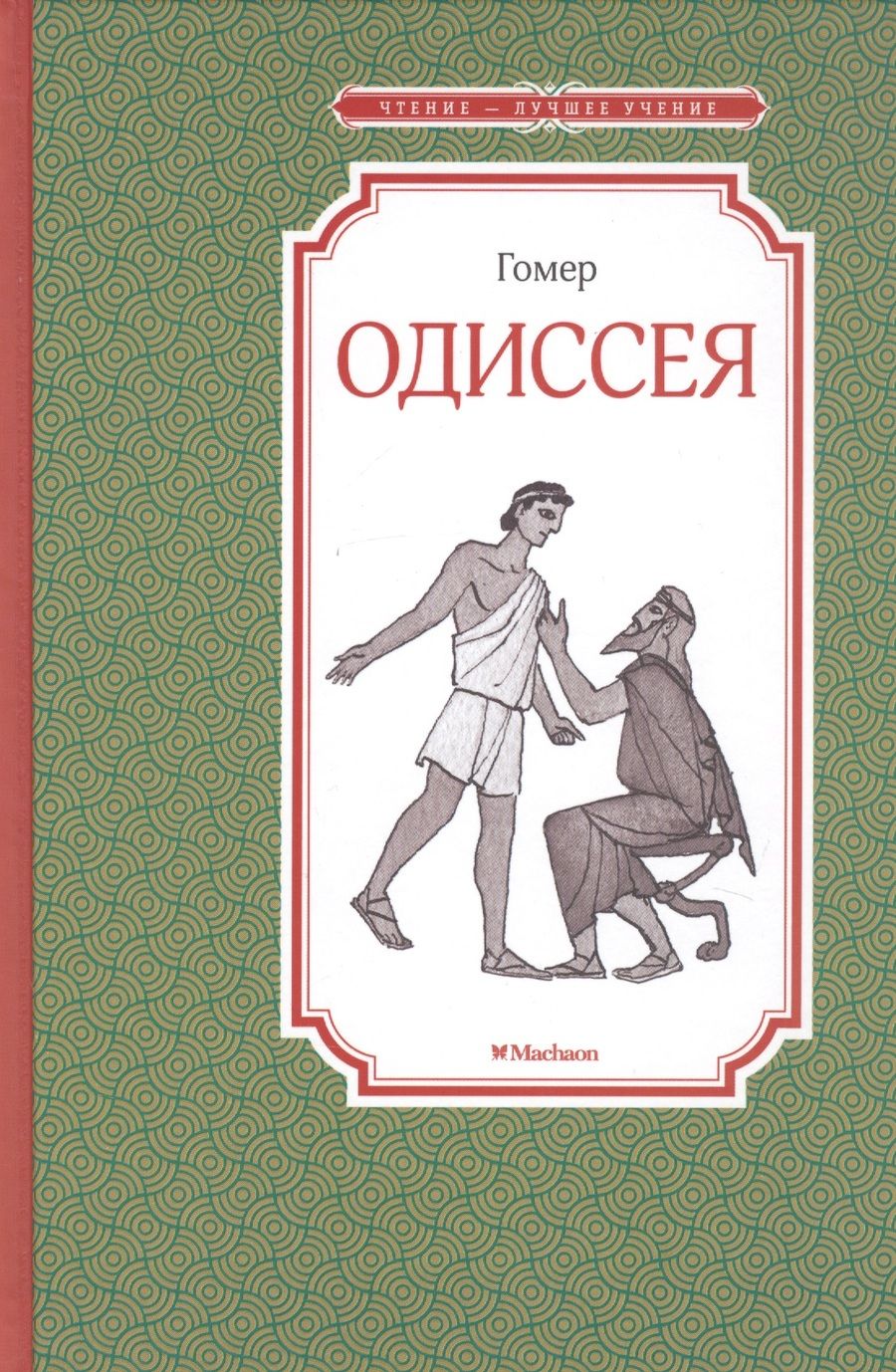 Обложка книги "Гомер: Одиссея"