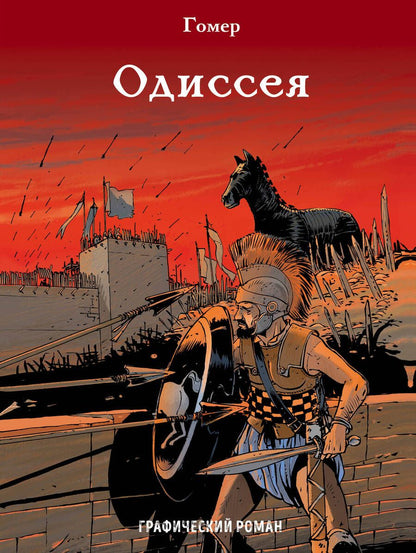 Обложка книги "Гомер: Одиссея"
