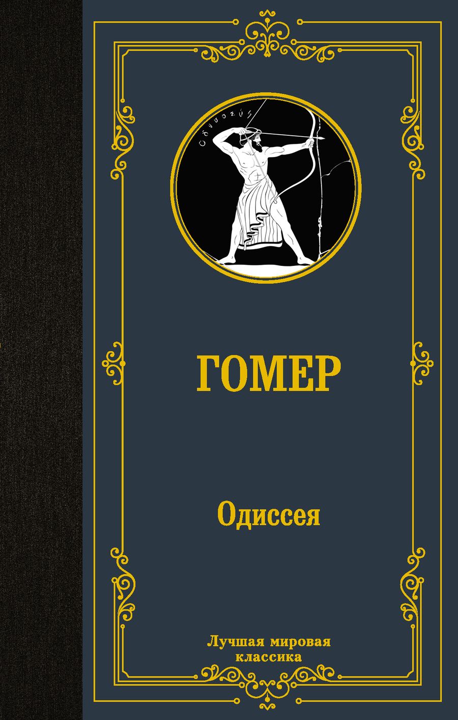 Обложка книги "Гомер: Одиссея"