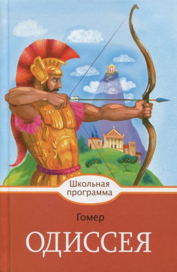 Обложка книги "Гомер: Одиссея"