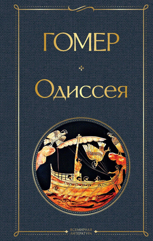 Обложка книги "Гомер: Одиссея"