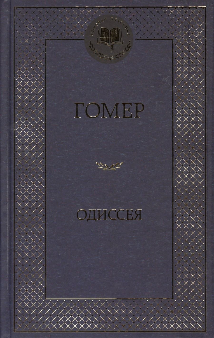 Обложка книги "Гомер: Одиссея"