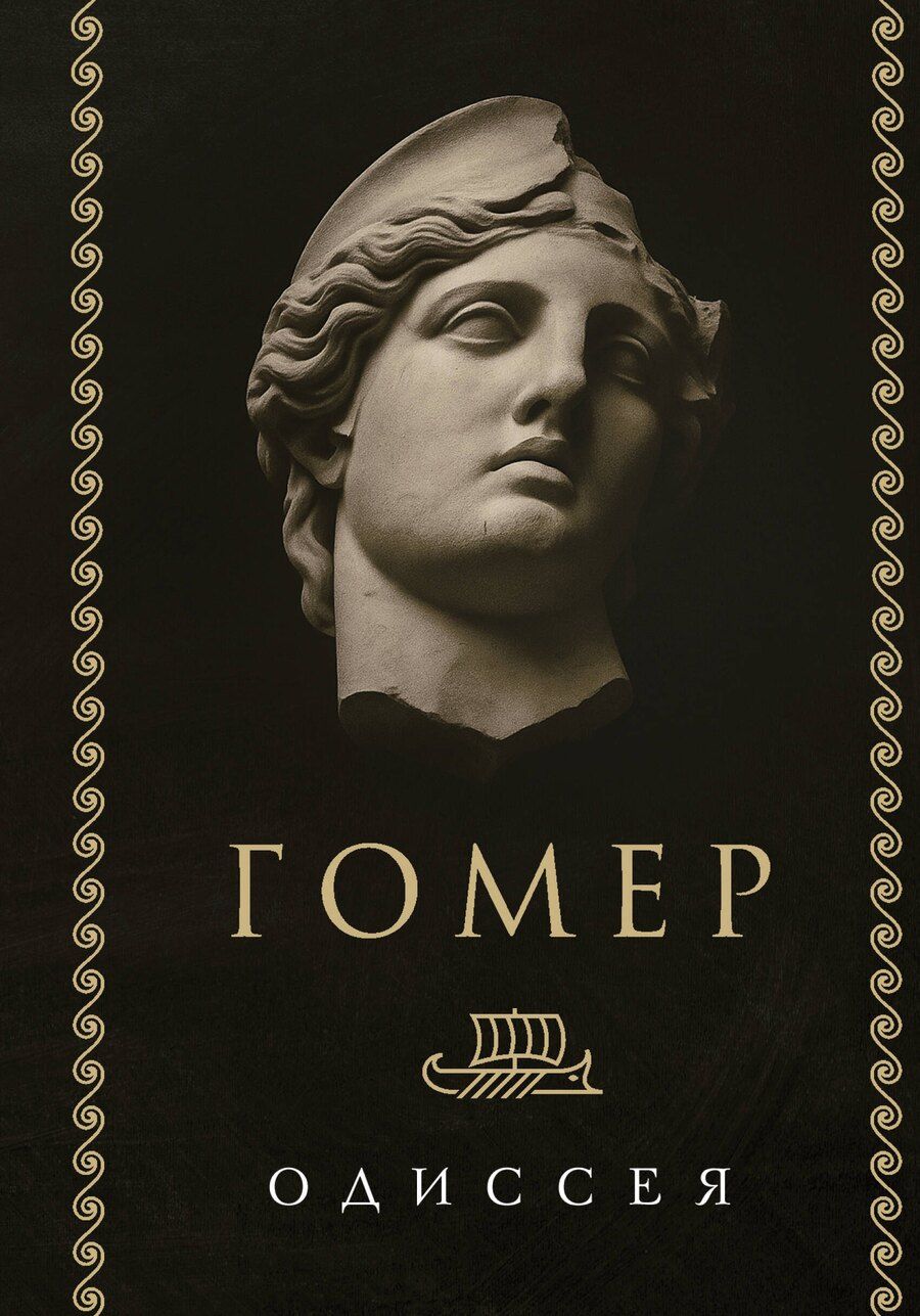 Обложка книги "Гомер: Одиссея"