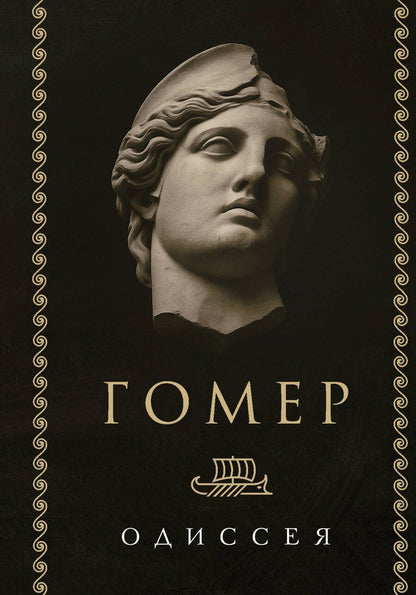 Обложка книги "Гомер: Одиссея"