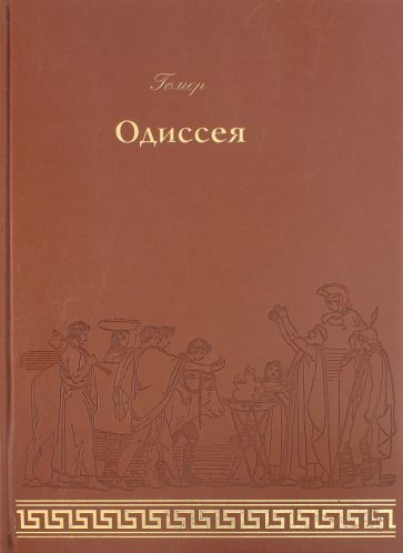 Обложка книги "Гомер: Одиссея"