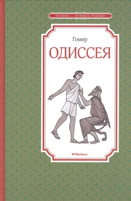 Фотография книги "Гомер: Одиссея"