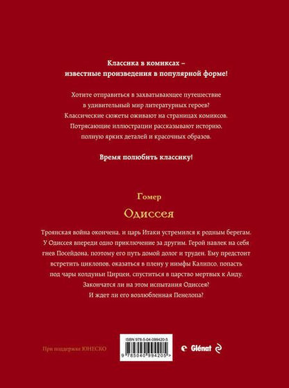 Фотография книги "Гомер: Одиссея"