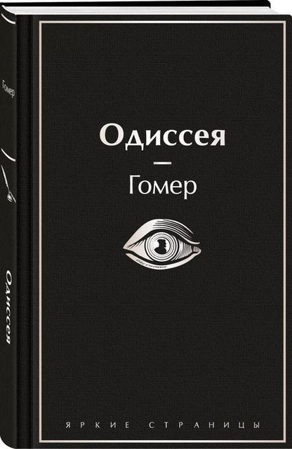 Фотография книги "Гомер: Одиссея"