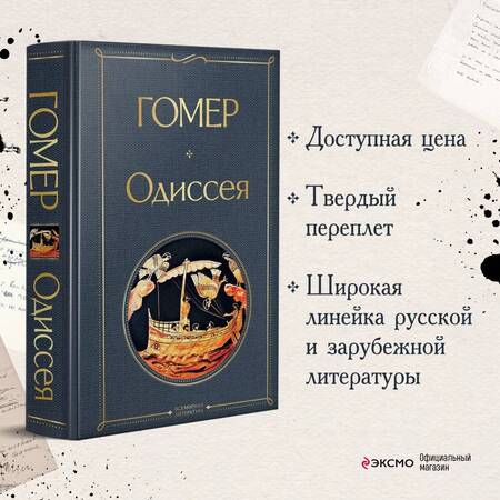 Фотография книги "Гомер: Одиссея"