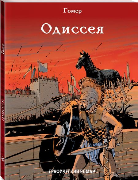 Фотография книги "Гомер: Одиссея"