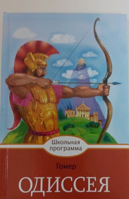 Фотография книги "Гомер: Одиссея"