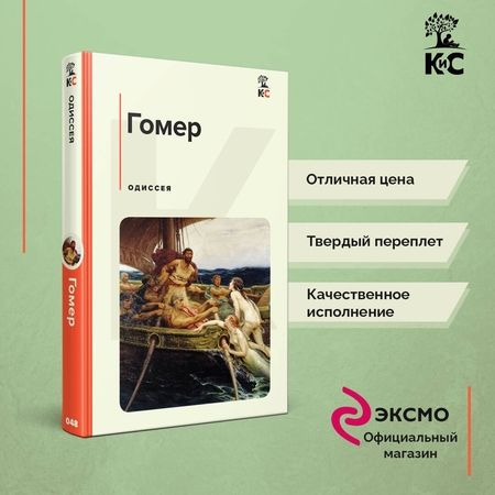 Фотография книги "Гомер: Одиссея"