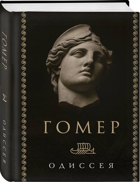 Фотография книги "Гомер: Одиссея"