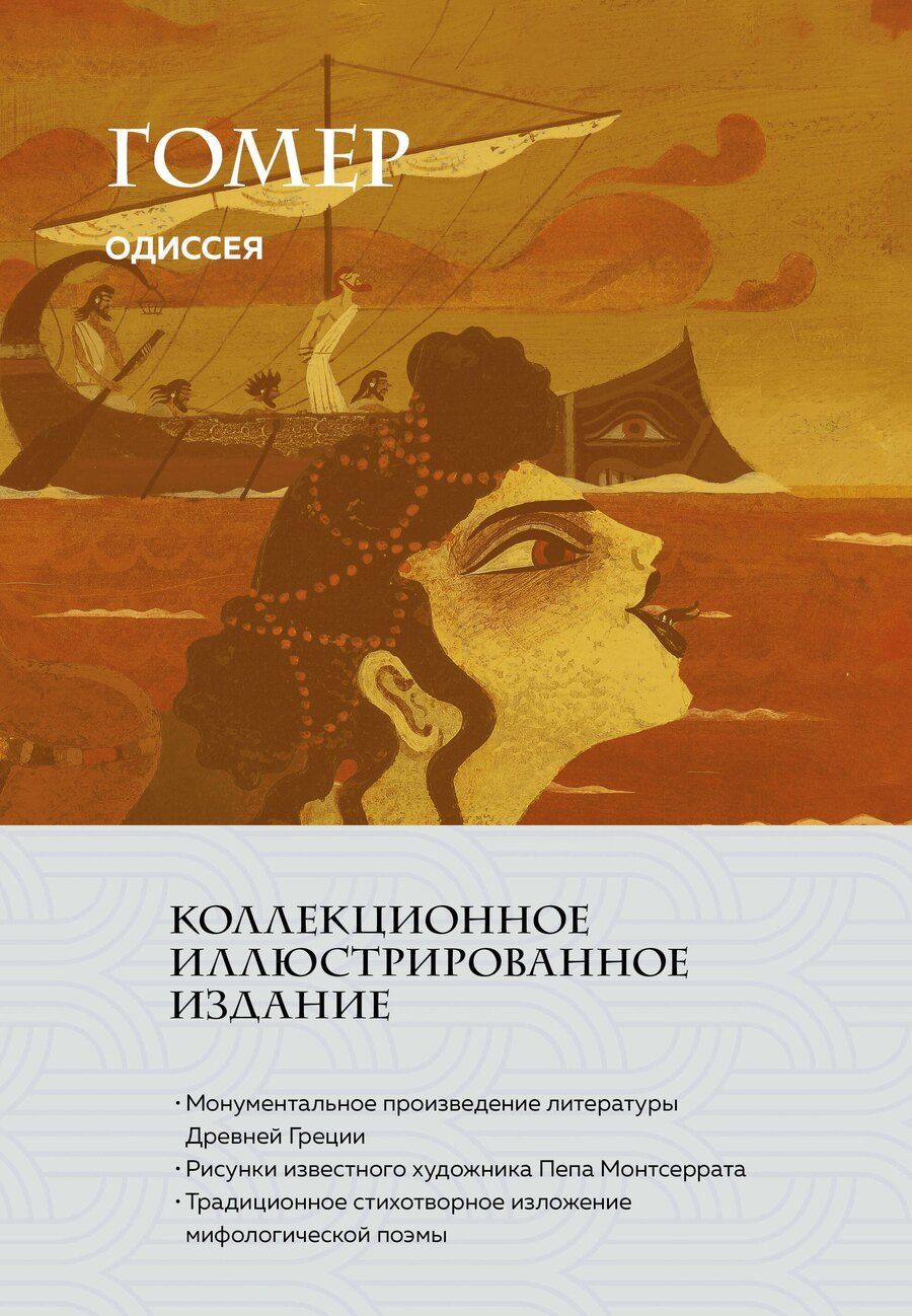 Обложка книги "Гомер: Одиссея (с ил.)"