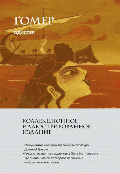 Обложка книги "Гомер: Одиссея (с ил.)"