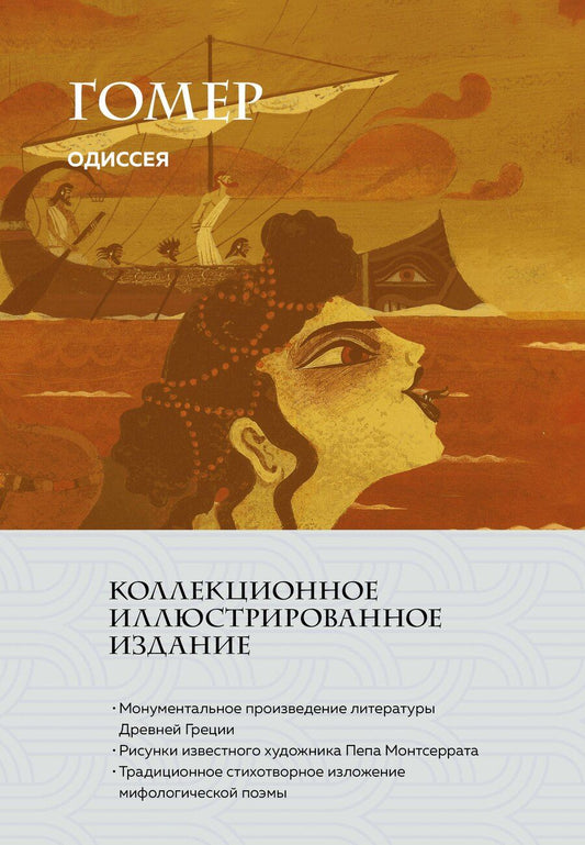 Обложка книги "Гомер: Одиссея (с ил.)"