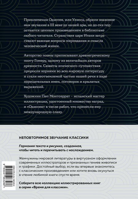 Фотография книги "Гомер: Одиссея (с ил.)"