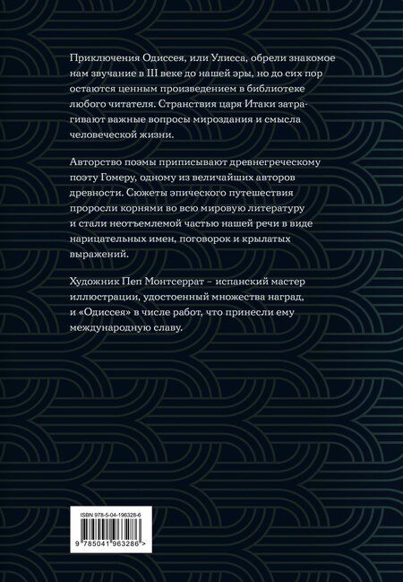 Фотография книги "Гомер: Одиссея (с ил.)"