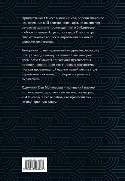 Фотография книги "Гомер: Одиссея (с ил.)"