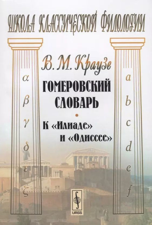 Обложка книги "Гомеровский словарь К Илиаде и Одиссее (мШКФ) Краузе"