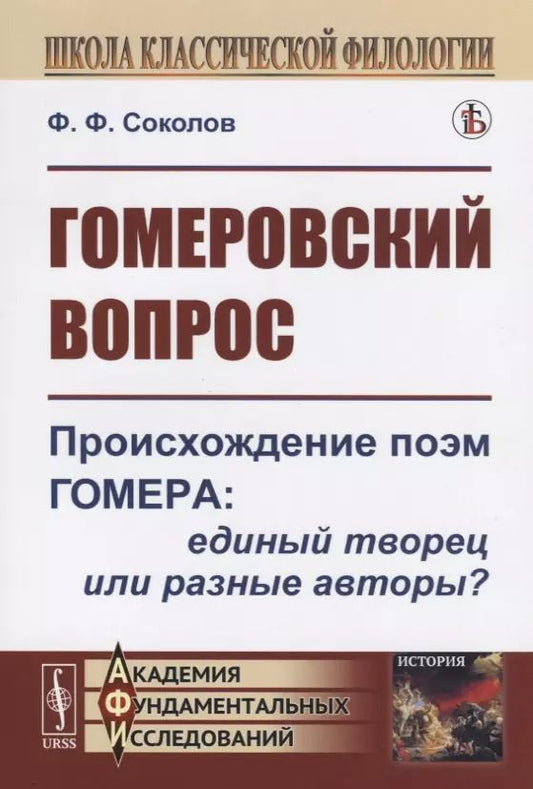 Обложка книги "Гомеровский вопрос. Происхождение поэм Гомера: единый творец или разные авторы?"