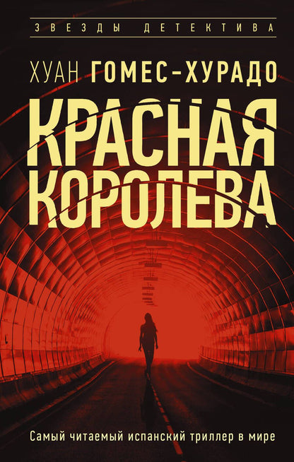 Обложка книги "Гомес-Хурадо: Красная королева"