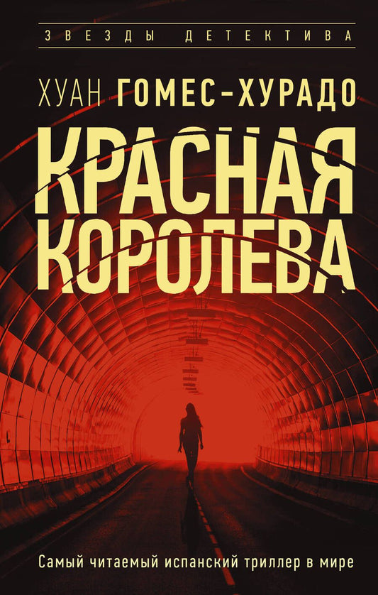 Обложка книги "Гомес-Хурадо: Красная королева"