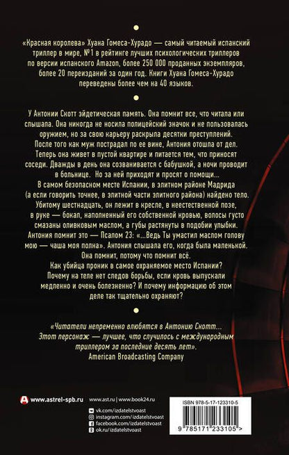 Фотография книги "Гомес-Хурадо: Красная королева"