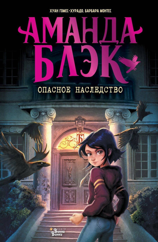 Обложка книги "Гомес-Хурадо, Монтес: Аманда Блэк. Опасное наследство"