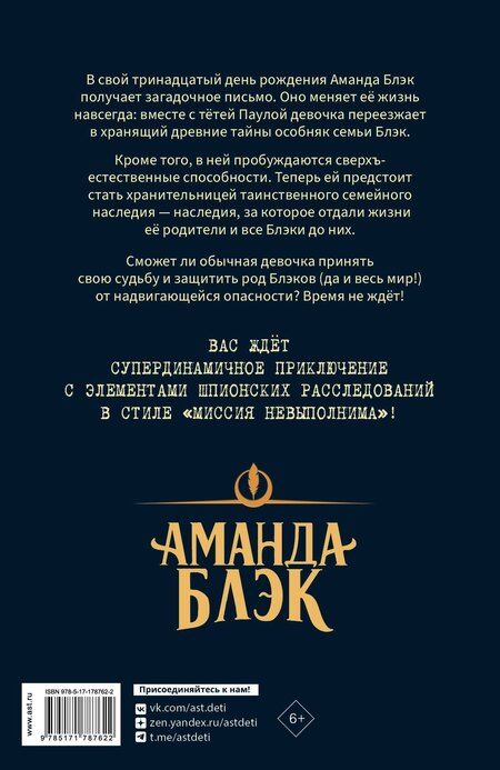 Фотография книги "Гомес-Хурадо, Монтес: Аманда Блэк. Опасное наследство"