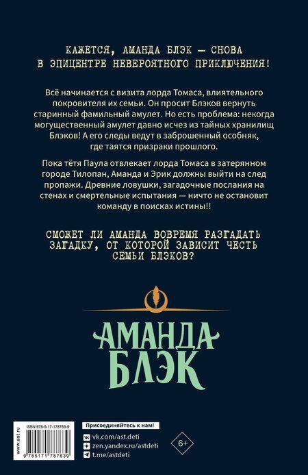 Фотография книги "Гомес-Хурадо, Монтес: Аманда Блэк. Потерянный амулет"