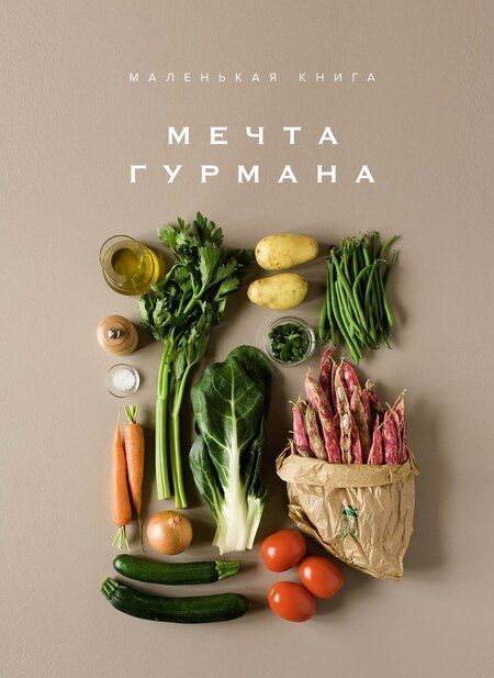Фотография книги "Гомез, Друэ, Манье-Морено: Праздник мечты: изысканные рецепты. Комплект с шоппером"