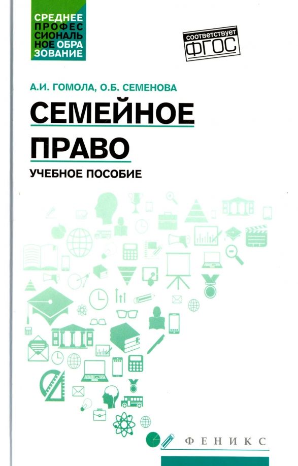Обложка книги "Гомола, Семенова: Семейное право. Учебное пособие. ФГОС"