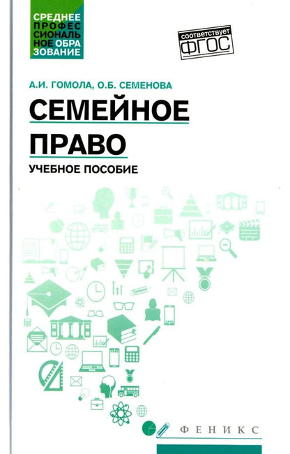 Обложка книги "Гомола, Семенова: Семейное право. Учебное пособие. ФГОС"