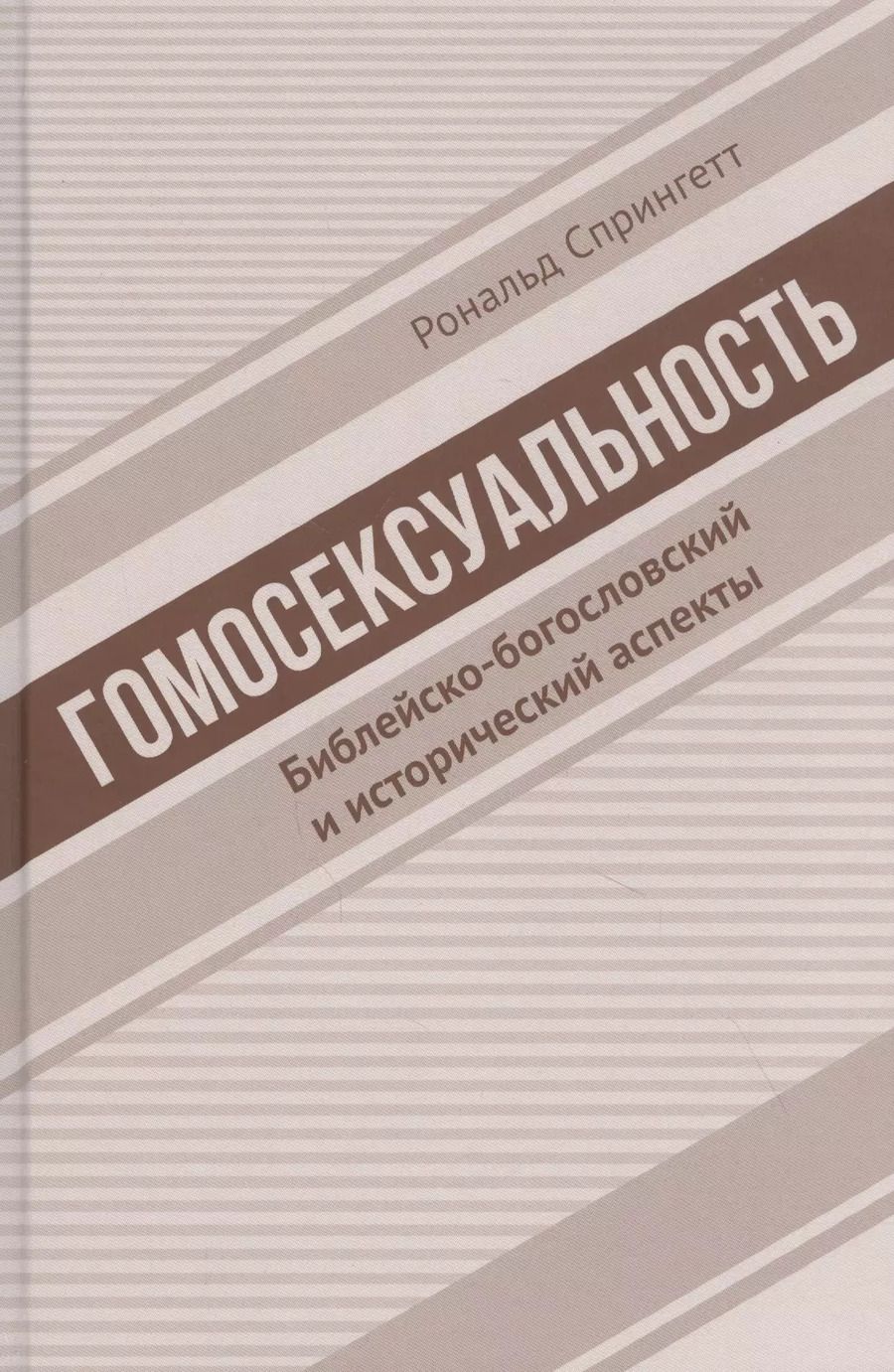 Обложка книги "Гомосексуальность. Библейско-богословский и исторический аспекты"