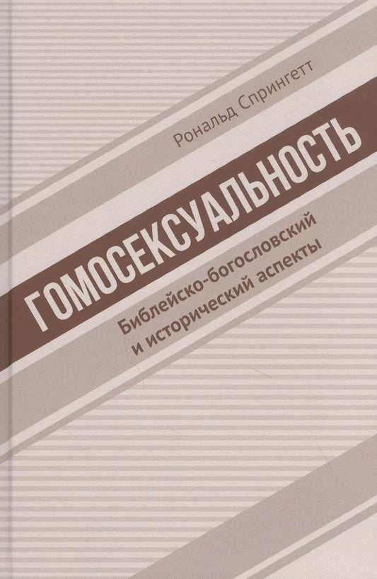 Обложка книги "Гомосексуальность. Библейско-богословский и исторический аспекты"