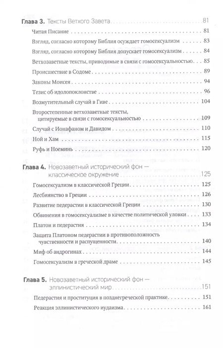 Фотография книги "Гомосексуальность. Библейско-богословский и исторический аспекты"