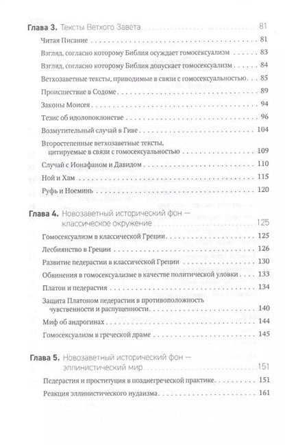 Фотография книги "Гомосексуальность. Библейско-богословский и исторический аспекты"